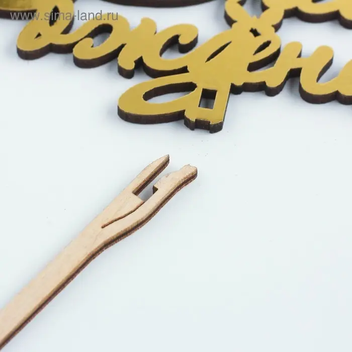 Топпер для торта деревянный &laquo;С Днём Рождения&raquo;, 14.3&times;7 см