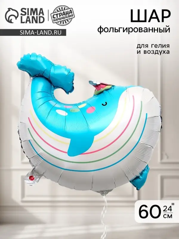 Воздушный шар фольгированный 24" &laquo;Кит&raquo;