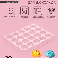 Форма для шоколада и конфет &laquo;Полусфера&raquo;, 23.6&times;18.8 см, 20 ячеек 4&times;4&times;1.8 см, пластик, прозрачная
