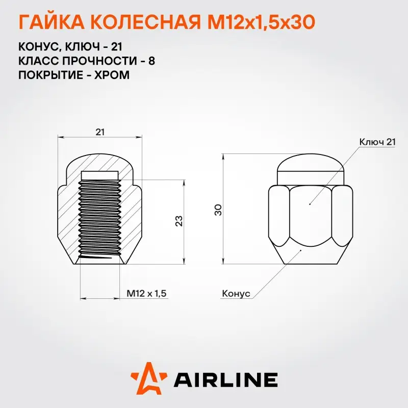 Гайка колесная M12x1,5x30, конус, ключ 21, закрытая, хром, 1 шт для Hyundai/KIA/Toyota