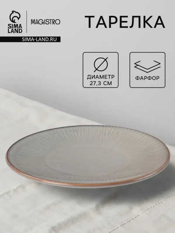 Тарелка Magistro Astral, d=27.3 см, фарфор, серая