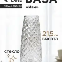 Ваза для цветов &laquo;Иви&raquo;, 21.5&times;9.5&times;6.5 см, стекло, прозрачная