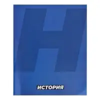 Предметная тетрадь по истории Calligrata. MonoTone, 36 листов, в клетку, со справочным материалом, обложка из мелованной бумаги