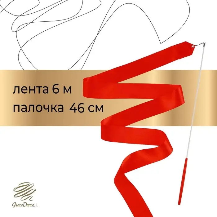 Лента для художественной гимнастики Grace Dance, 6 м, с палочкой, красная