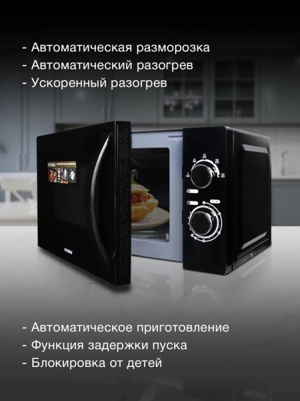 Микроволновая Печь HYM-M2063 20л 700Вт черный