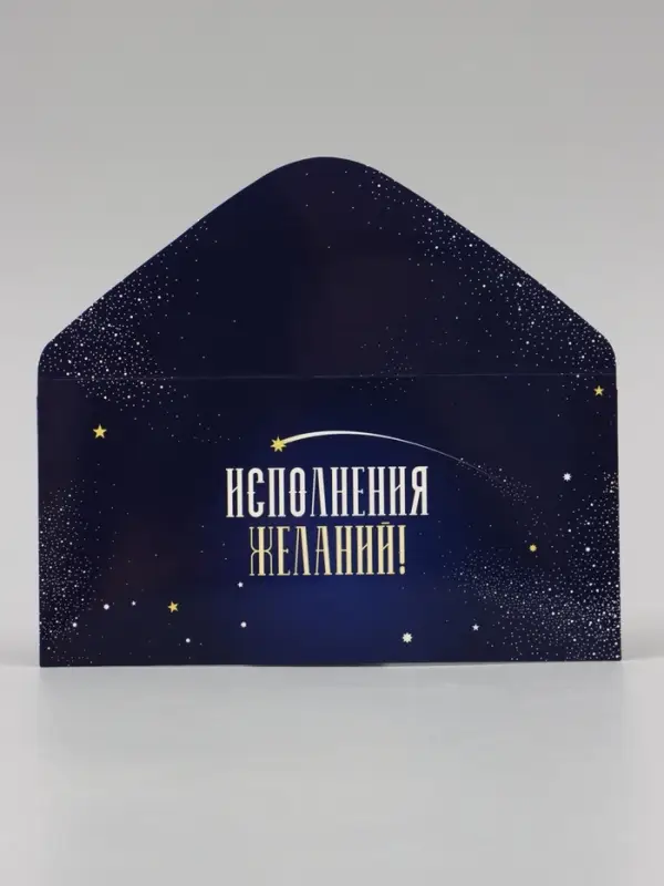Конверт для денег &laquo;Исполнения желаний!&raquo; синий, 16&times;8 см