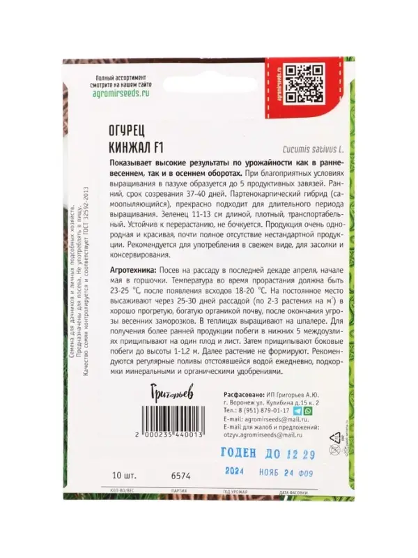 Семена Огурец Кинжал F1 10шт.  12.29 г.
