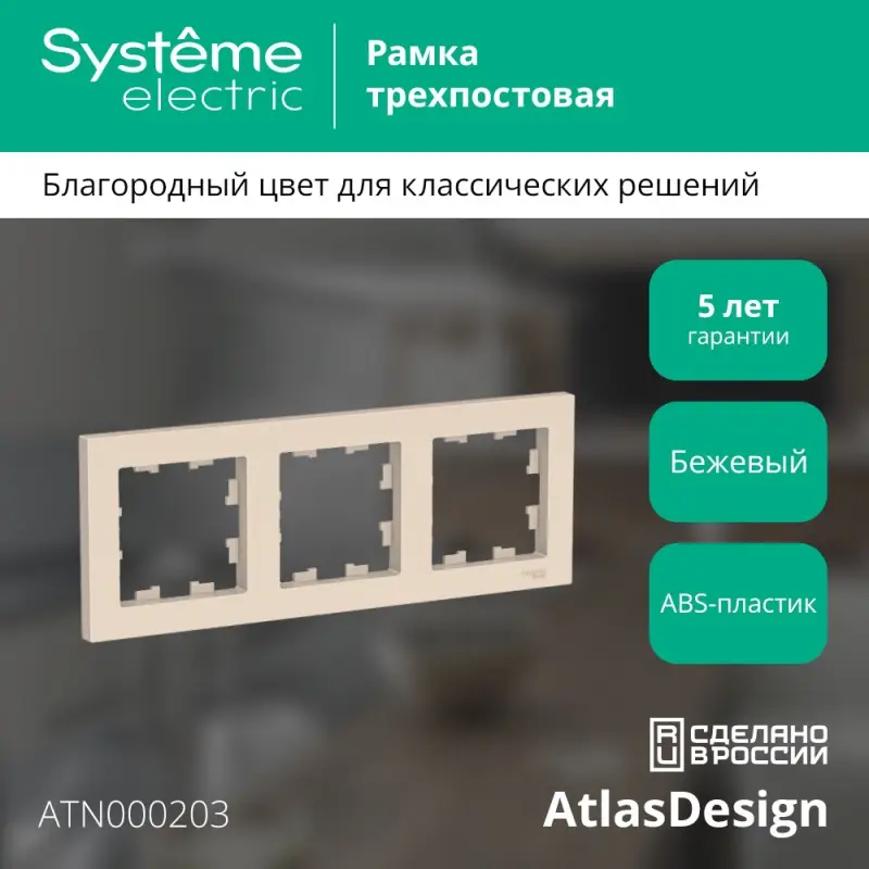 Рамка трехпостовая ATLASDESIGN универсальная бежевый