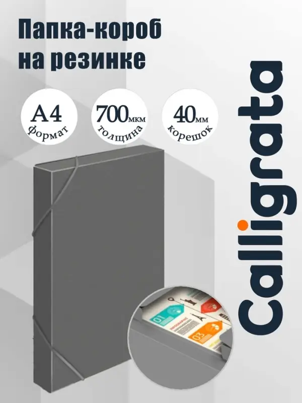 Папка-короб на резинке А4, 700 мкм, корешок 40 мм, Calligrata, пластик, серая, до 300 листов