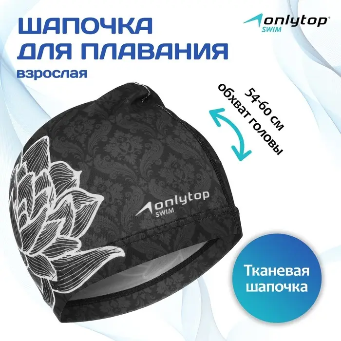 Шапочка для плавания женская ONLYTOP Swim &laquo;Цветок&raquo;, тканевая, обхват 54-60 см