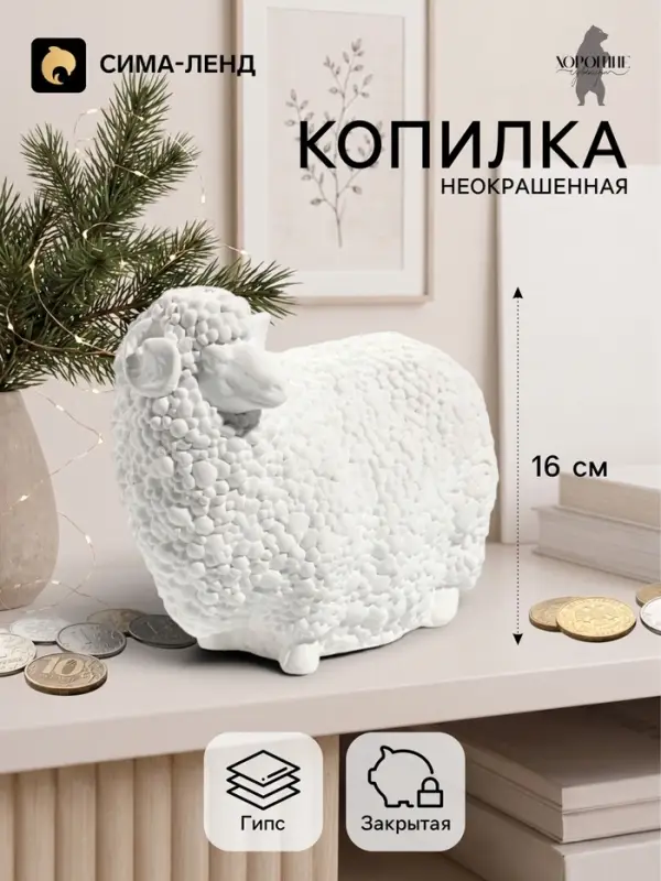 Копилка для денег &laquo;Баран малый&raquo;, неокрашенная, 12.5&times;16 см, белая