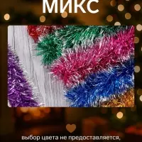 Мишура новогодняя &laquo;Зимнее волшебство. Концы&raquo;, d=6 см, 200 см, МИКС