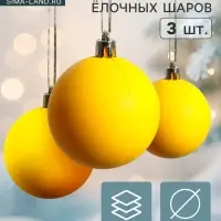 Ёлочные игрушки &laquo;Матовый&raquo;, шары новогодние, d=5.5 см, набор 3 шт., жёлтый