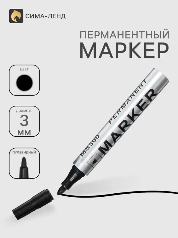 Маркер перманентный 3.0 мм черный, нестираемый