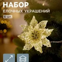 Ёлочные игрушки 6 шт. &laquo;Зимнее волшебство. Волшебные цветы&raquo; пластик, 4 см, золото
