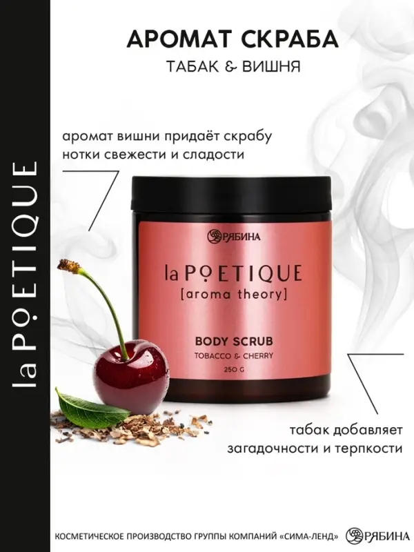 Скраб для тела парфюмированный, аромат &laquo;Вишня и табак&raquo;, 250 г, laPOETIQUE