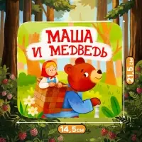 Книга - раскладушка &laquo;Маша и Медведь&raquo;