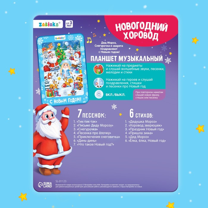 Говорящий планшет &laquo;Новогодний хоровод&raquo;, звук