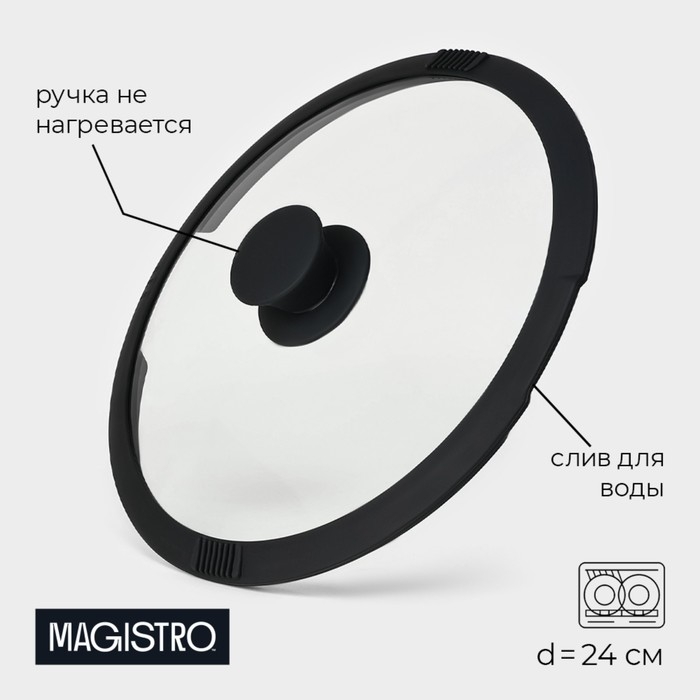 Крышка из жаропрочного стекла Magistro, со сливом, с силиконовым ободком и ручкой, d=24 см Крышка из жаропрочного стекла Magistro, со сливом, с силиконовым ободком и ручкой, d=24 см