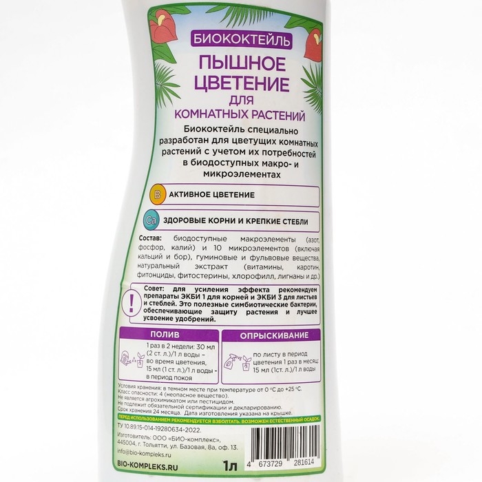 Удобрение Удобрение "Пышное цветение" для комнатных растений БИО-коктейль, БИОША, 1 л