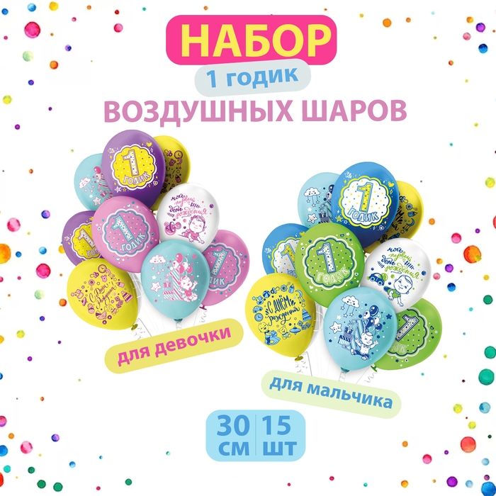Воздушные шары Ассорти &laquo;СДР 1 годик!&raquo;, 2 дизайна, набор 15 шт.