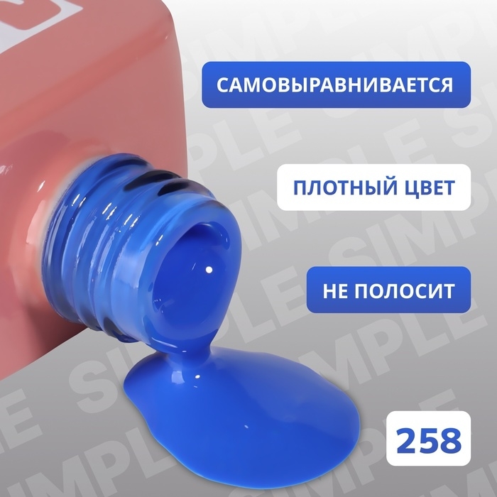 Гель лак для ногтей «SIMPLE», 3-х фазный, 10 мл, LED/UV, цвет (258) Гель лак для ногтей «SIMPLE», 3-х фазный, 10 мл, LED/UV, цвет (258)