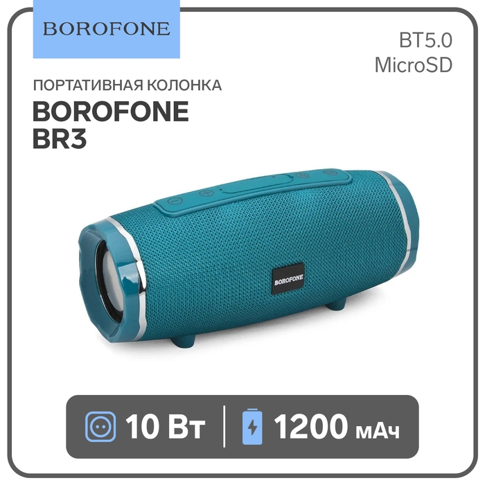 Портативная колонка Borofone BR3 Rich, 10 Вт, BT5.0, microSD, USB, 1200 мАч, бирюзовый Портативная колонка Borofone BR3 Rich, 10 Вт, BT5.0, microSD, USB, 1200 мАч, бирюзовый