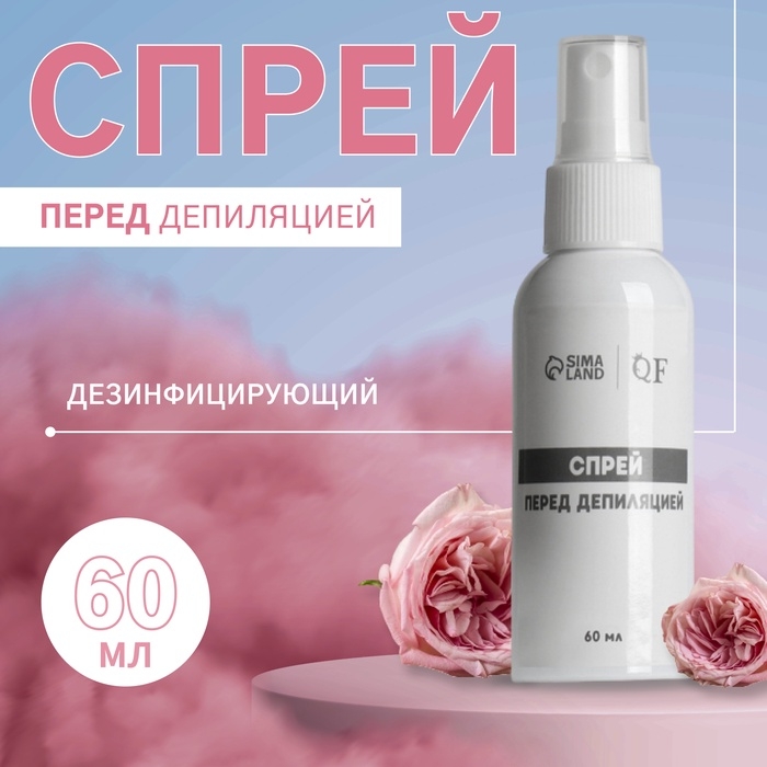 Спрей перед депиляцией, дезинфицирующий, 60 мл Спрей перед депиляцией, дезинфицирующий, 60 мл