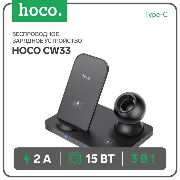 Беспроводное зарядное устройство Hoco CW33 3-в-1,  15 Вт, Type-C, 2 А, чёрное