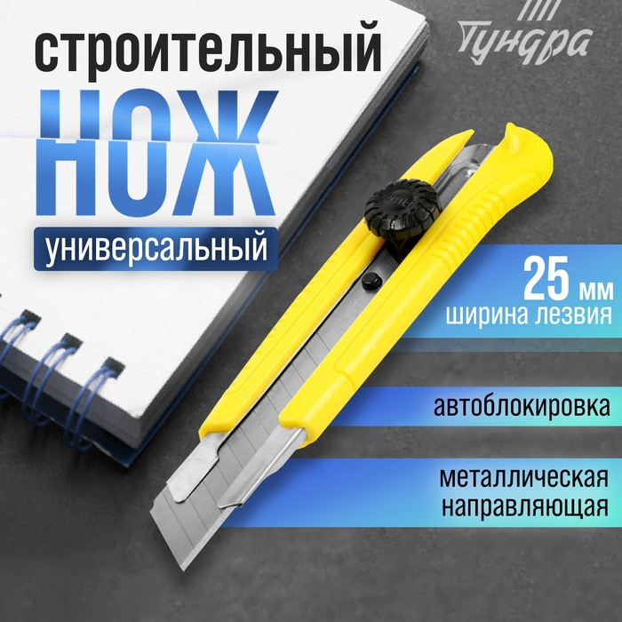Нож универсальный ТУНДРА, металлическая направляющая, винтовой фиксатор, 25 мм Нож универсальный ТУНДРА, металлическая направляющая, винтовой фиксатор, 25 мм