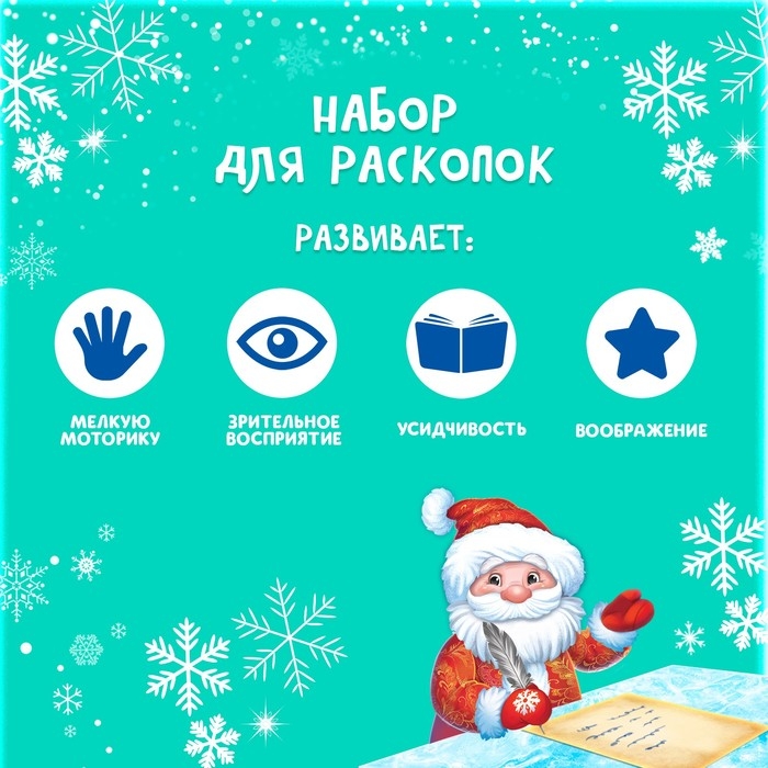 Набор раскопок «Предсказания от Деда Мороза» Набор раскопок «Предсказания от Деда Мороза»