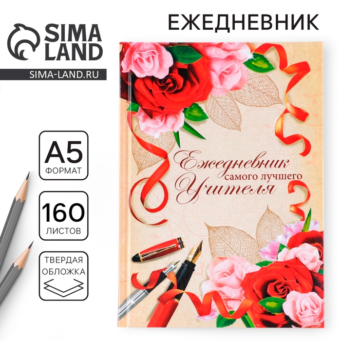 Ежедневник учителя «Учителю: Самого лучшего учителя», формат А5, твёрдая обложка картон 7БЦ, 160 листов Ежедневник учителя «Учителю: Самого лучшего учителя», формат А5, твёрдая обложка картон 7БЦ, 160 листов
