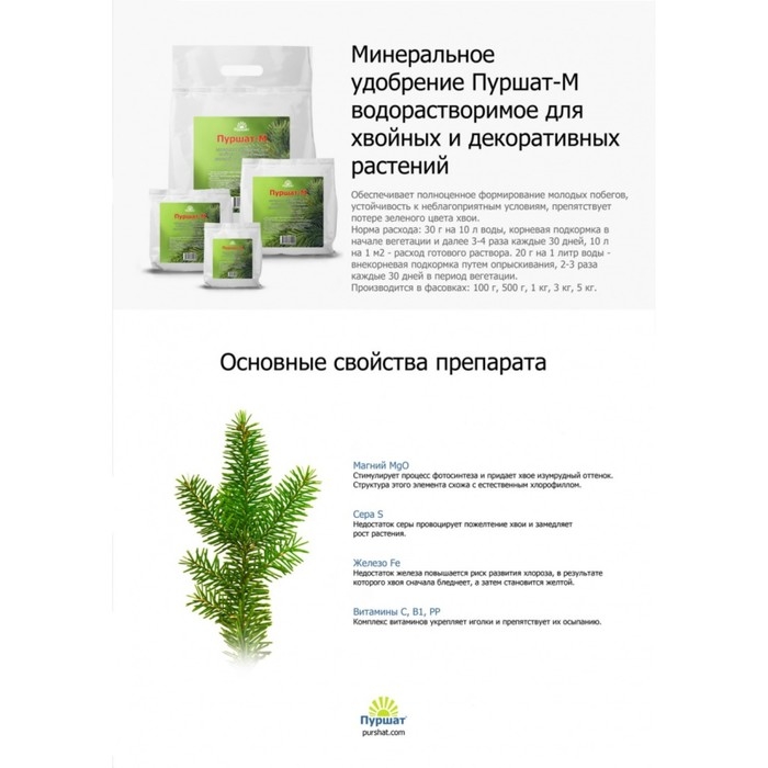 Пуршат-М водорастворимое средство для хвойных и декоративных, 500г Пуршат-М водорастворимое средство для хвойных и декоративных, 500г