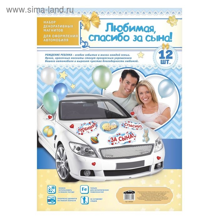 Набор магнитов на авто «Любимая, спасибо за сына!», на выписку Набор магнитов на авто «Любимая, спасибо за сына!», на выписку