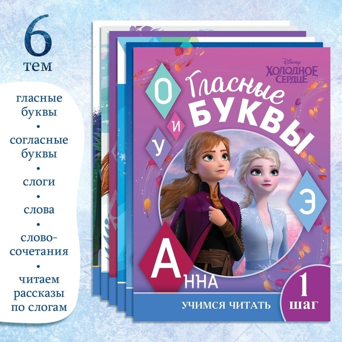 Набор обучающих книг «Учимся читать с Эльзой и Анной», 6 шт. по 24 стр., А5, Холодное сердце Набор обучающих книг «Учимся читать с Эльзой и Анной», 6 шт. по 24 стр., А5, Холодное сердце