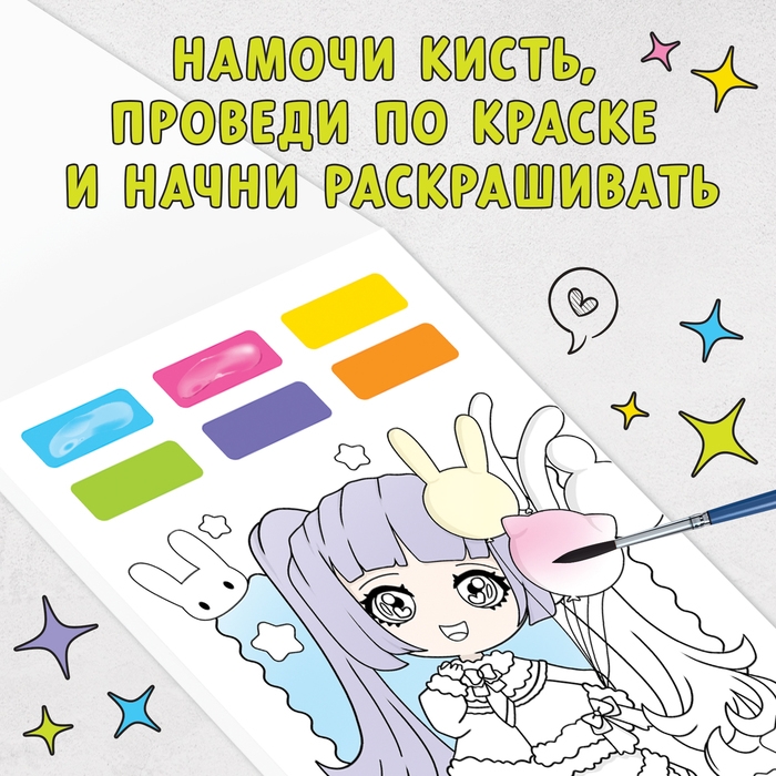 Раскраска акварельная «Оживи мир красками!», с сухими красками и кисточкой, 3+ Раскраска акварельная «Оживи мир красками!», с сухими красками и кисточкой, 3+