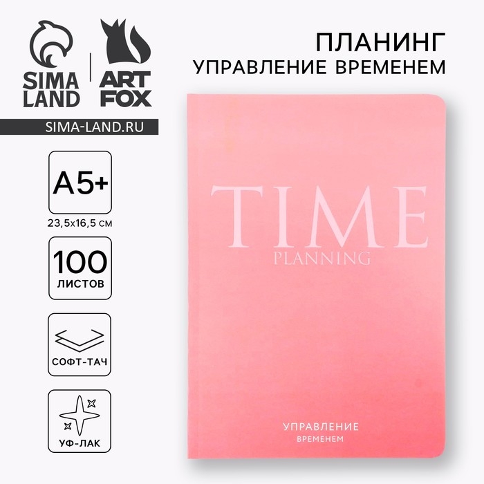 Планинг управление временем А5+, софт-тач, уф-лак 100 л &laquo;Розовый&raquo;