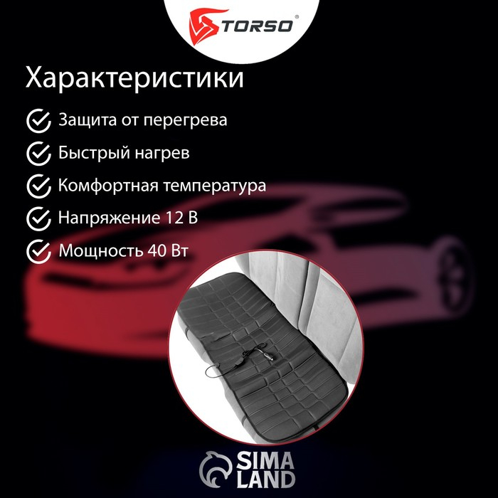 Накидка с подогревом TORSO, заднее сиденье, 12 В, регулятор, провод 120 см Накидка с подогревом TORSO, заднее сиденье, 12 В, регулятор, провод 120 см