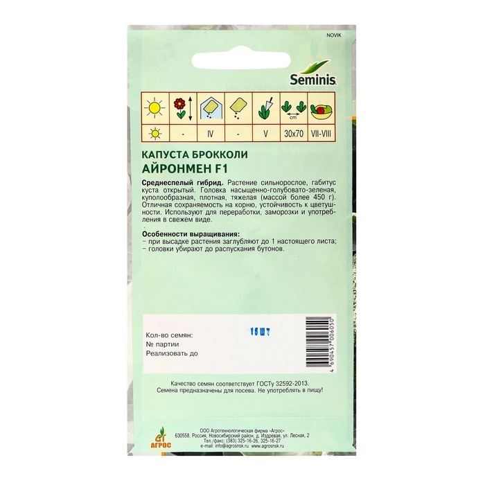 Семена Брокколи Семена Брокколи"Айронмен"F1 15шт* Seminis