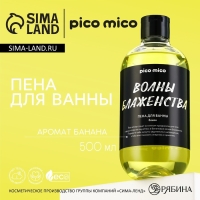 Пена для ванны «Волны блаженства», 500 мл, аромат банана, PICO MICO