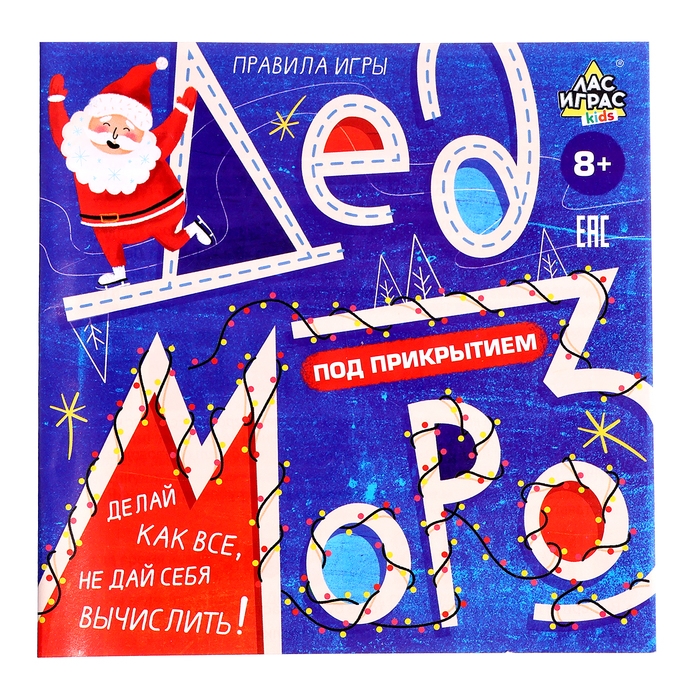 Настольная игра «Дед Мороз под прикрытием», от 4 игроков, 8+ Настольная игра «Дед Мороз под прикрытием», от 4 игроков, 8+