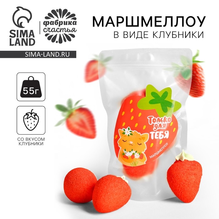 Маршмеллоу в форме клубники &laquo;Вдохновляю красотой&raquo;, 55 г.