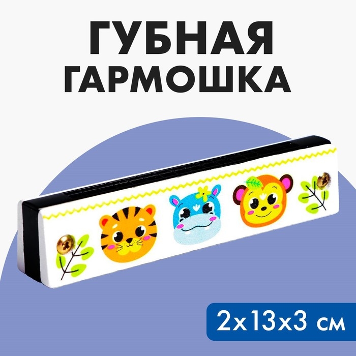 Губная гармошка «Зверята», размер 2×13×3 см, цвет белый Губная гармошка «Зверята», размер 2×13×3 см, цвет белый