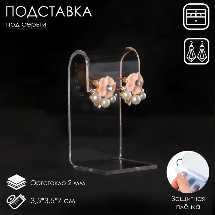 Подставка под серьги 3,5×3,5×7 см, оргстекло 2 мм, В ЗАЩИТНОЙ ПЛЁНКЕ Подставка под серьги 3,5×3,5×7 см, оргстекло 2 мм, В ЗАЩИТНОЙ ПЛЁНКЕ