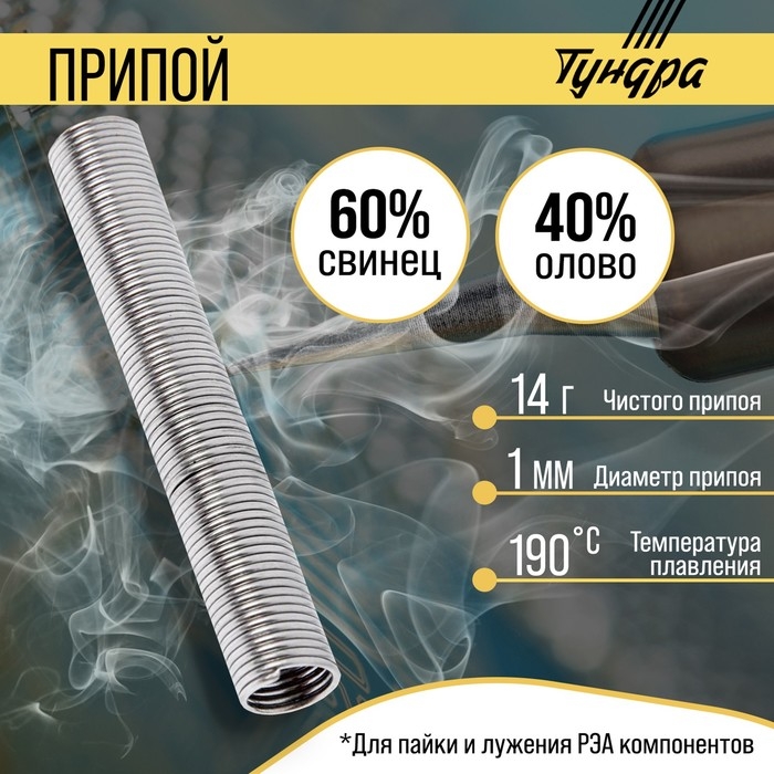 Припой ТУНДРА, ПОС 40, в тубе, 1 мм, 14 г Припой ТУНДРА, ПОС 40, в тубе, 1 мм, 14 г