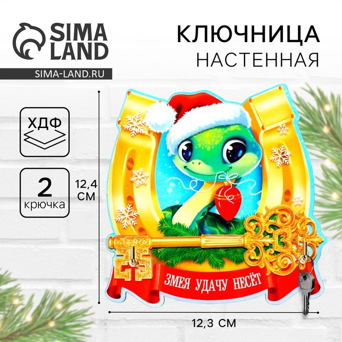Ключница настенная новогодняя «Змея с подковой», на Новый год Ключница настенная новогодняя «Змея с подковой», на Новый год
