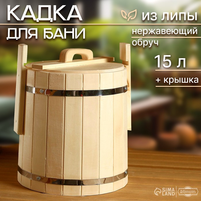 Кадка-бочка для засолки из липы, 15 л, нержавеющий обруч, с крышкой,  Кадка-бочка для засолки из липы, 15 л, нержавеющий обруч, с крышкой, "Добропаровъ"
