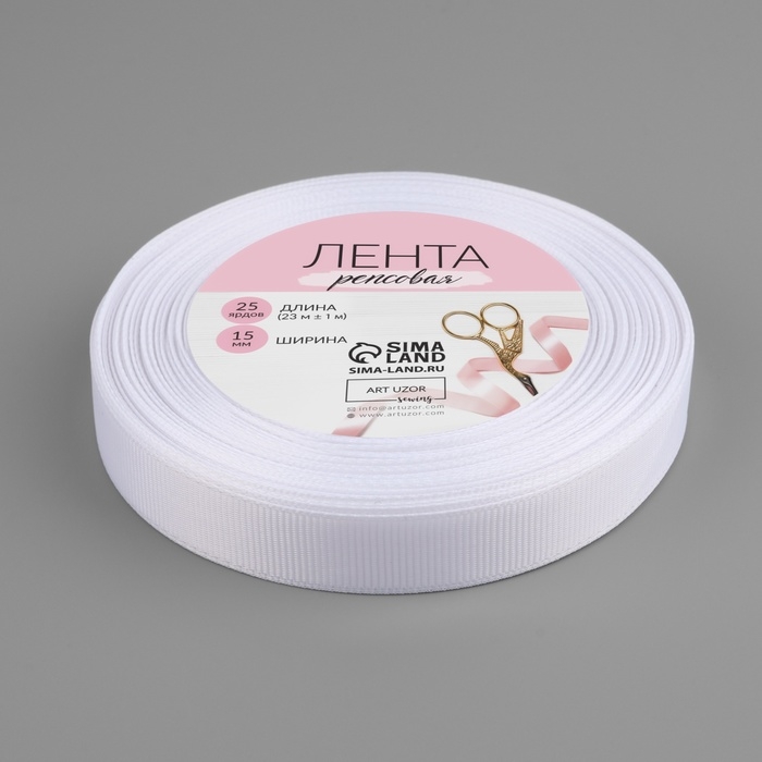 Лента репсовая, 15 мм, 23 ± 1 м, цвет белый №01