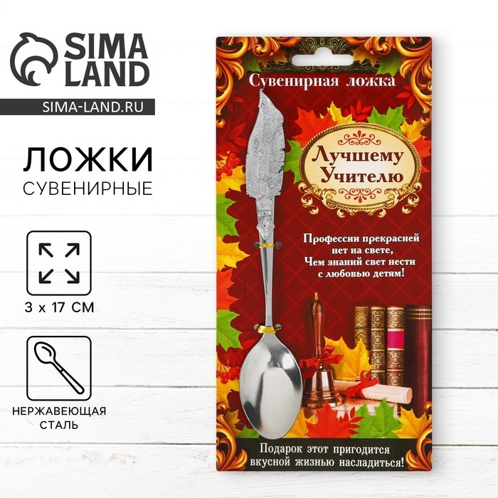Ложка с фигурной ручкой &laquo;Лучшему учителю&raquo;, 3 х 17 см.