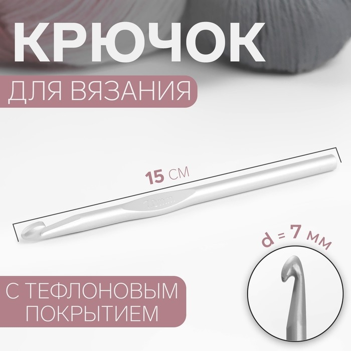 Крючок для вязания, с тефлоновым покрытием, d = 7 мм, 15 см Крючок для вязания, с тефлоновым покрытием, d = 7 мм, 15 см